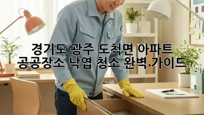 경기도 광주 도척면 아파트 & 공공장소 낙엽 청소 완벽 가이드🍂