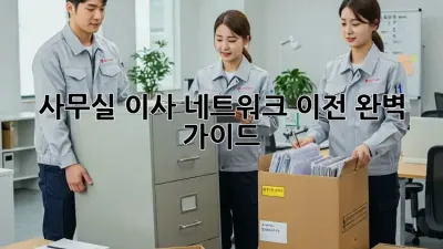 사무실 이사? 네트워크 이전 완벽 가이드!