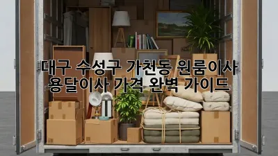 대구 수성구 가천동 원룸이사, 용달이사 가격 완벽 가이드!