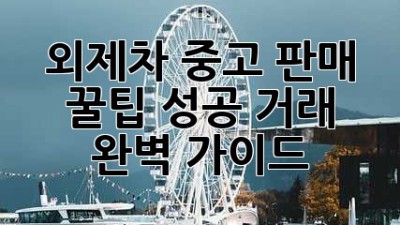 외제차 중고 판매 꿀팁🍯: 성공 거래 완벽 가이드!