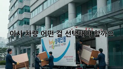 이사 차량, 어떤 걸 선택해야 할까요? 🤔
