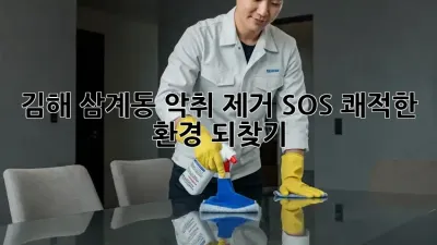 김해 삼계동 악취 제거 SOS🚨! 쾌적한 환경 되찾기✨
