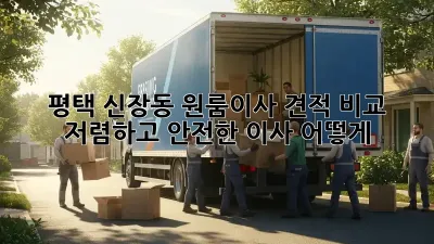 평택 신장동 원룸이사 견적 비교: 저렴하고 안전한 이사, 어떻게?