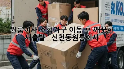 원룸이사, 소형가구 이동 후 깨끗한 새출발! ✨  #신천동원룸이사