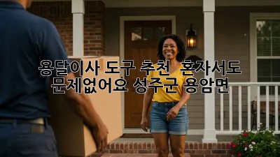 용달이사 도구 추천 🚚 혼자서도 문제없어요! (성주군 용암면)