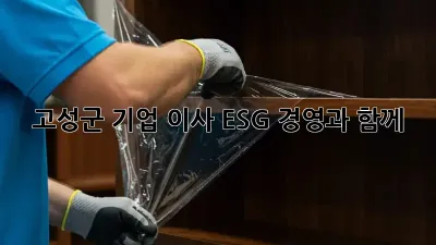고성군 기업 이사, ESG 경영과 함께!
