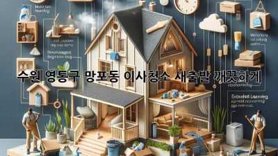 수원 영통구 망포동 이사청소: 새출발, 깨끗하게!