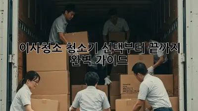 이사청소, 청소기 선택부터 끝까지 완벽 가이드!