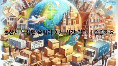 논산시 노성면 죽림리 이사, 시간 얼마나 걸릴까요?
