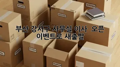 부산 강서구 사무실 이사? 🎉 오픈 이벤트로 새출발!